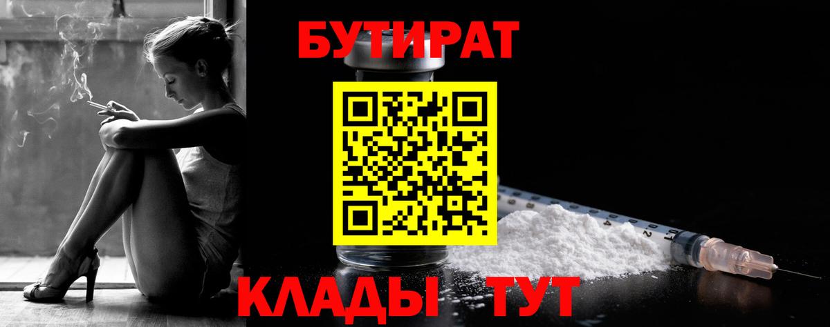 Бутират 1.4BDO Хабаровск