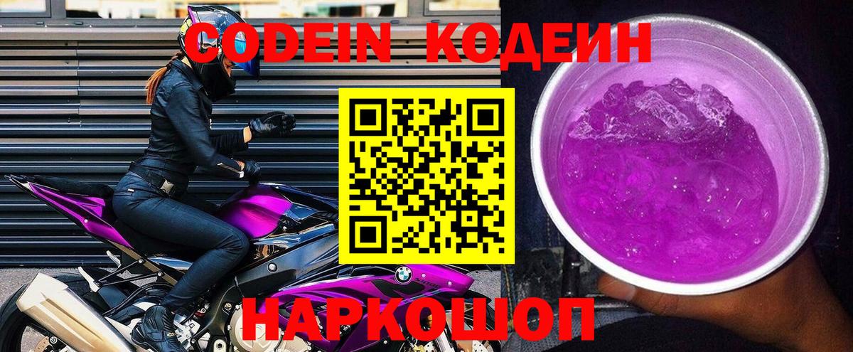Кодеин Purple Drank Хабаровск